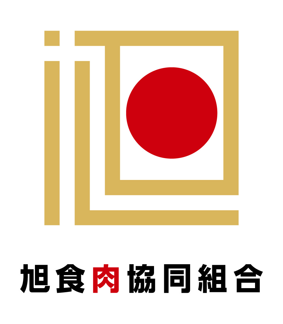 旭食肉協同組合 イメージ