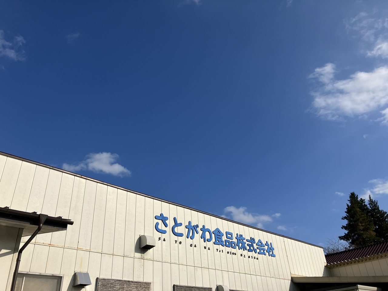 さとがわ食品 イメージ