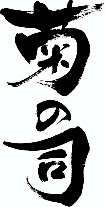 Kikunotsukasa Sake Brewery Image