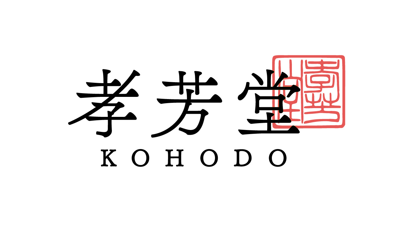 孝芳堂 イメージ