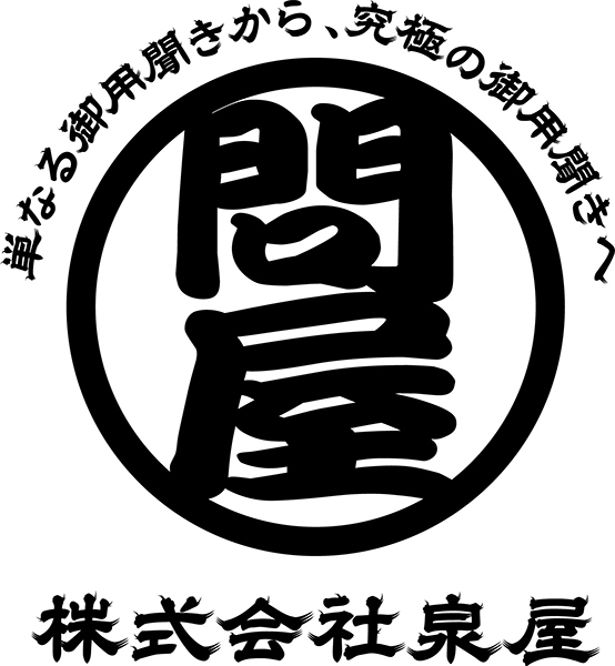 株式会社　泉屋 イメージ