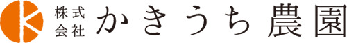 株式会社かきうち農園 イメージ