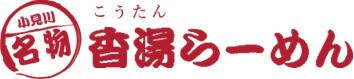 香湯らーめん イメージ