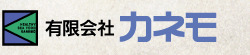 カネモ イメージ