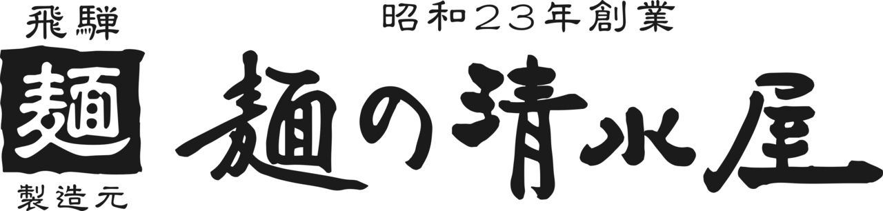 麺の清水屋 イメージ