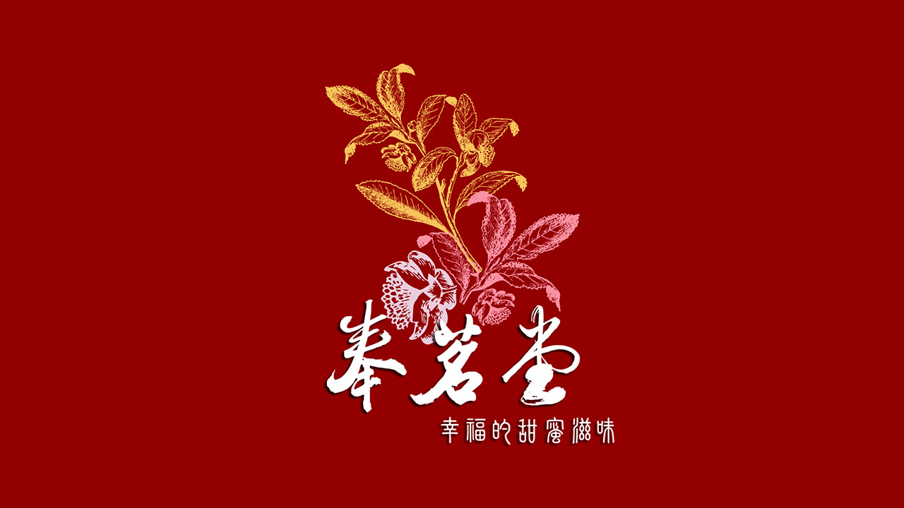 奉茗堂茶業國際有限公司 イメージ