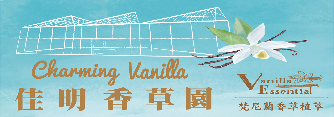 梵尼蘭香草植萃有限公司 イメージ