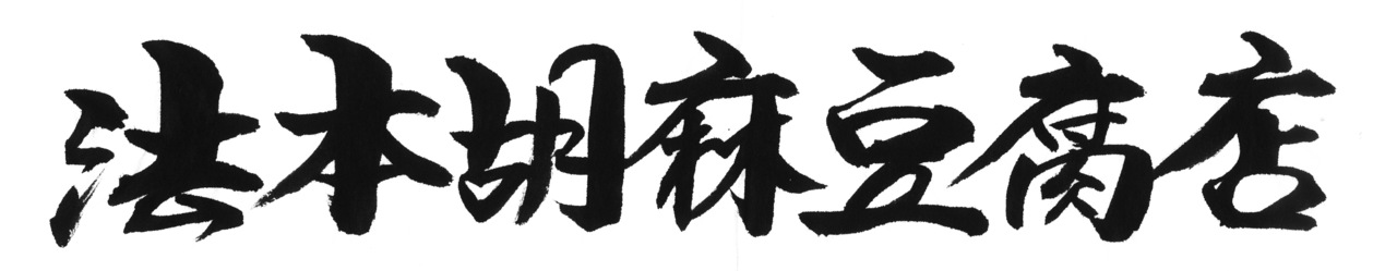 HOUMOTO SESAME TOFU SHOP CO.,LTA Image