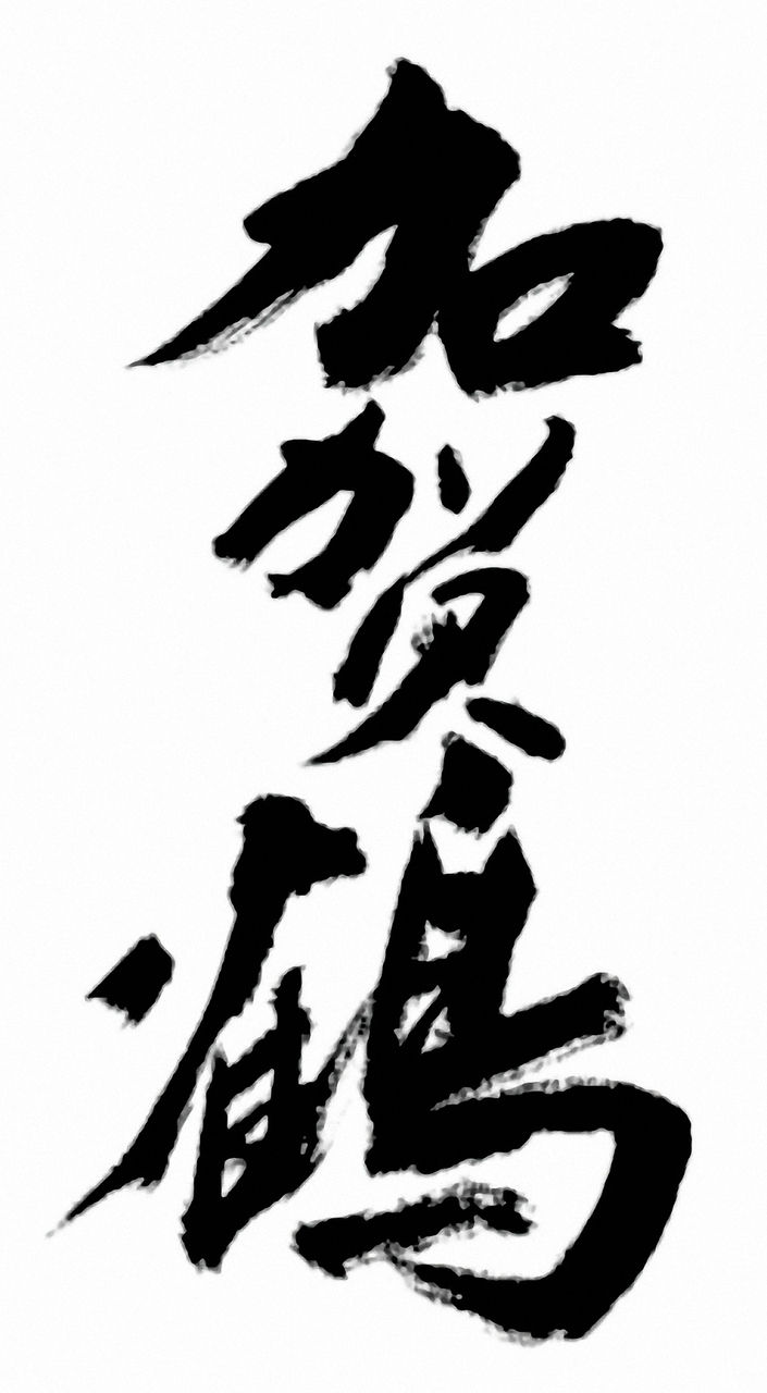 Yachiya Brewing(Kagatsuru)/Kanazawa city Image