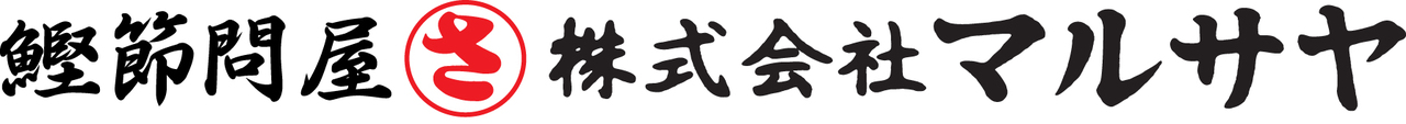 鰹節問屋 マルサヤ イメージ