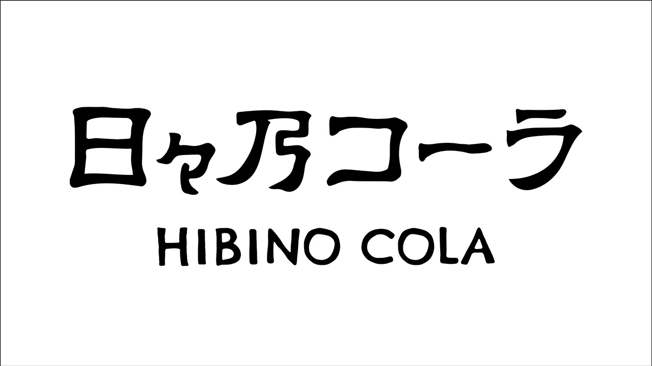 日々乃コーラ イメージ