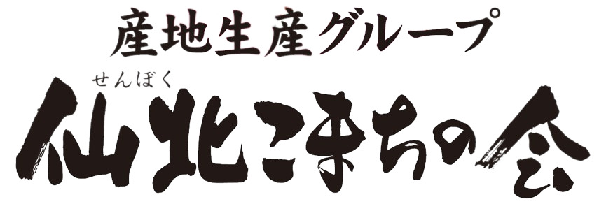 仙北こまちの会 イメージ