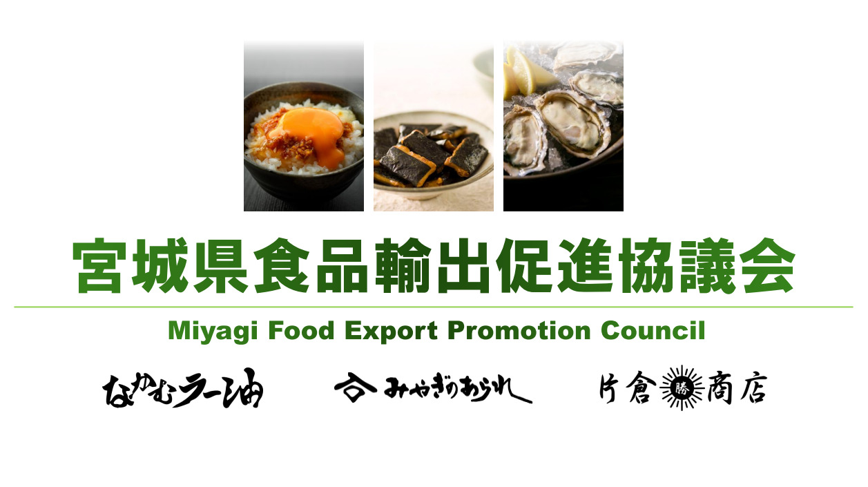 宮城県食品輸出促進協議会 イメージ