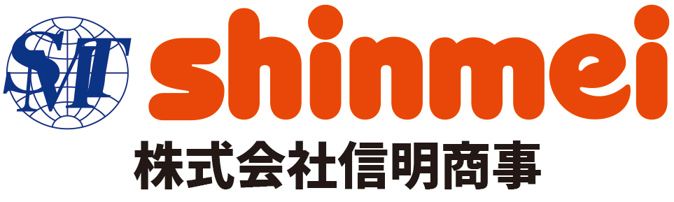 信明商事 イメージ
