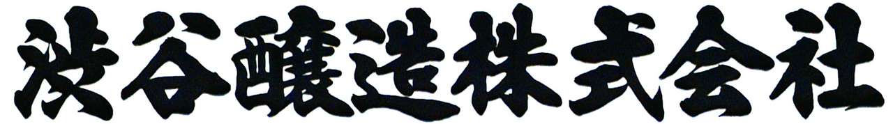 渋谷醸造株式会社 イメージ