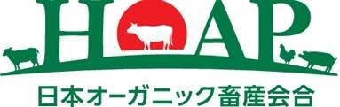 HOAP 日本オーガニック畜産会合 イメージ
