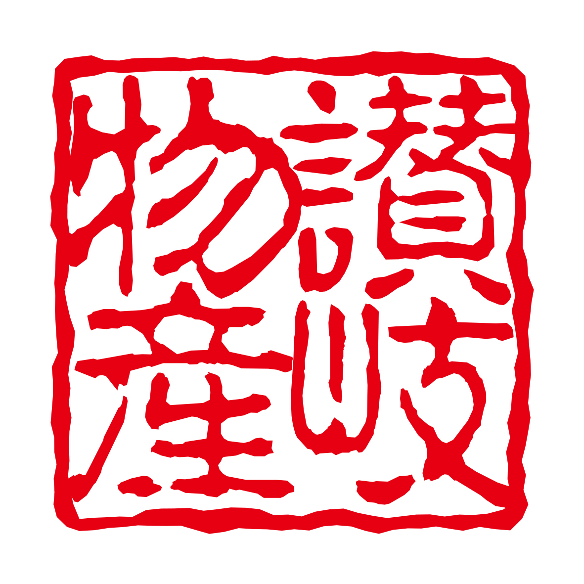 讃岐物産 イメージ