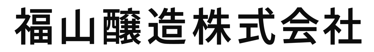 福山醸造株式会社 イメージ