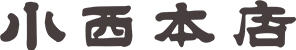 有限会社小西本店 イメージ