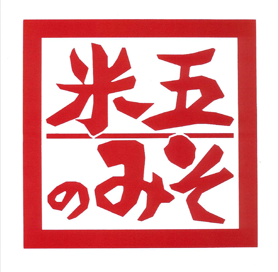 株式会社　米五 イメージ
