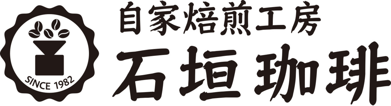 自家焙煎工房　石垣珈琲 イメージ