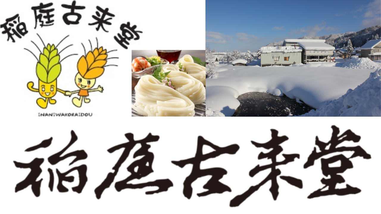 有限会社稲庭古来堂 イメージ