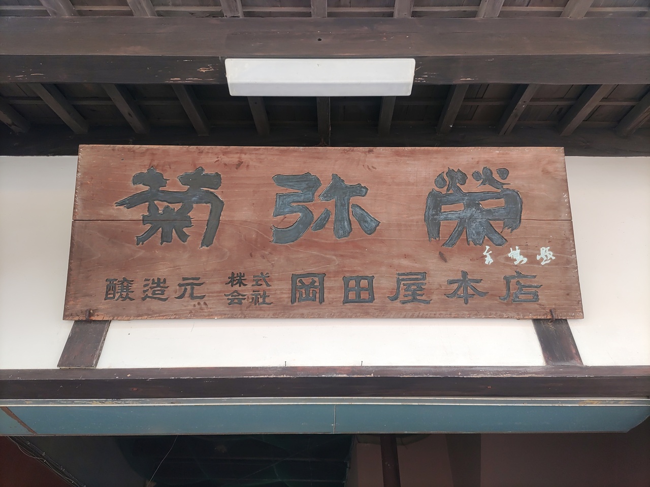 岡田屋本店 イメージ