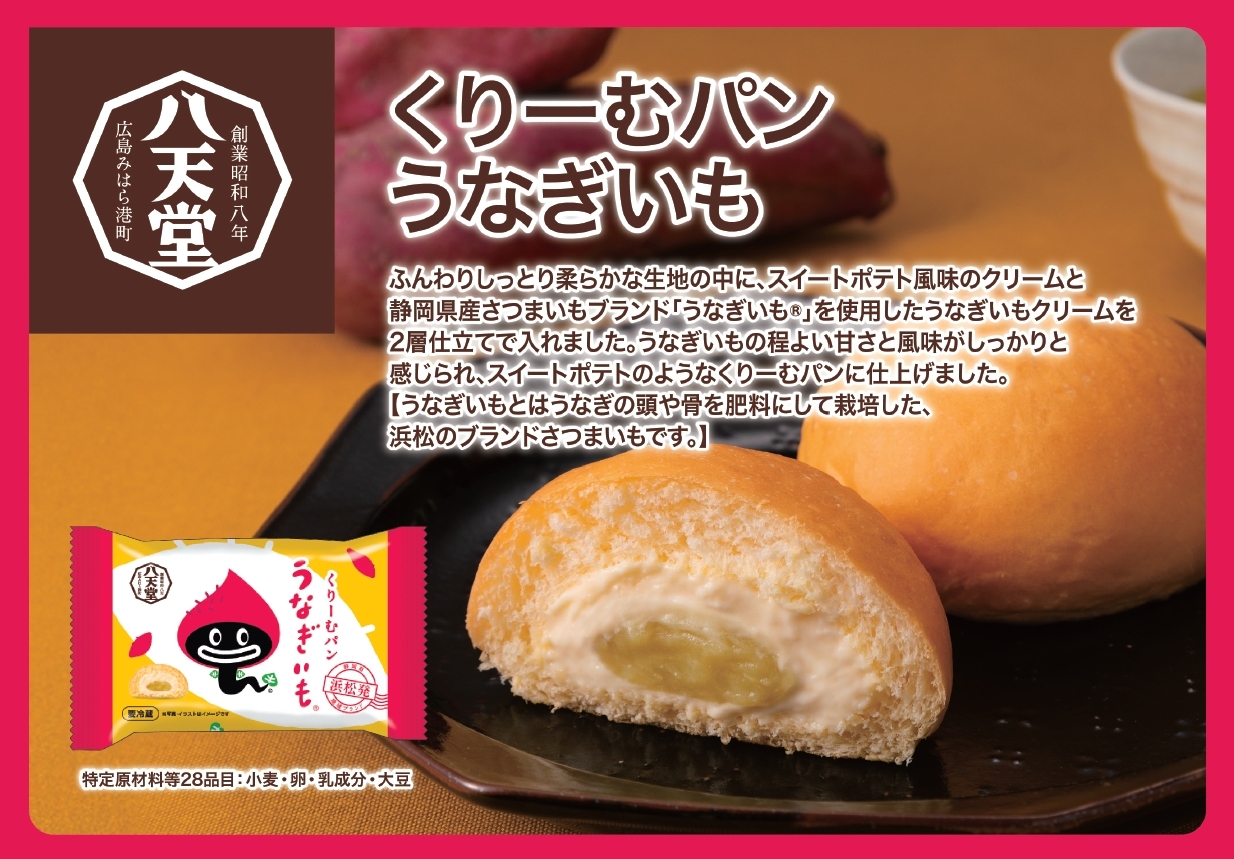 八天堂　うなぎいもクリームパン　 イメージ