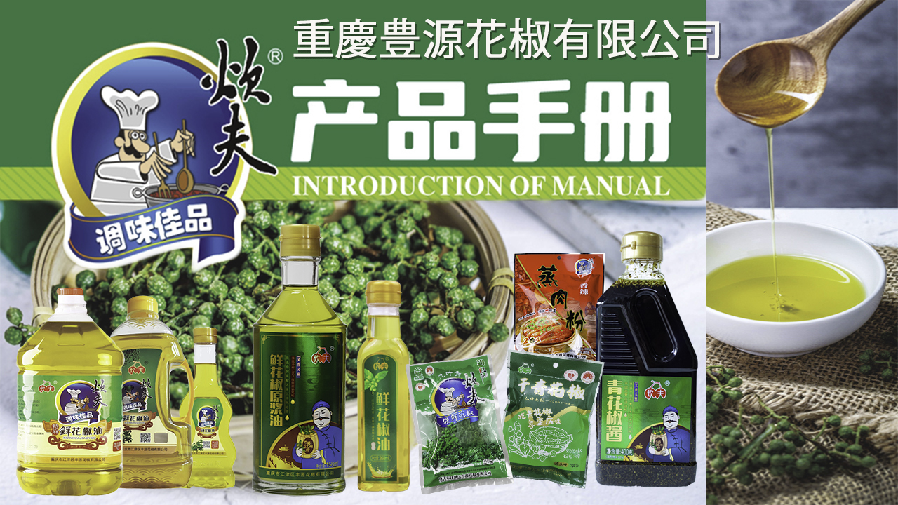 中国茶、四川山椒　藤椒油　花椒　乾燥花椒　香味油　花椒粉末　花椒醤　山椒油　煮込みスパイス Image