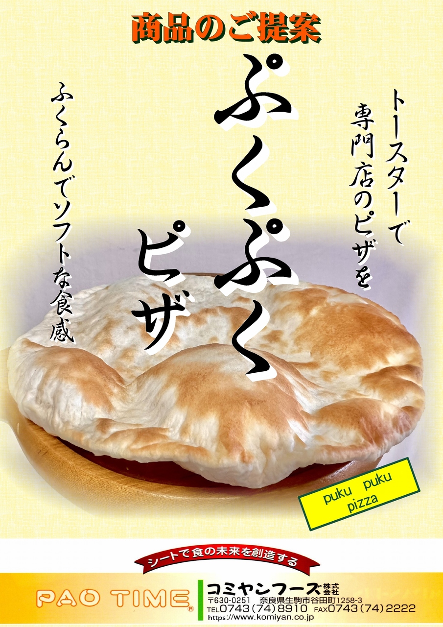 【開発中製品】ぷくぷくピザ イメージ