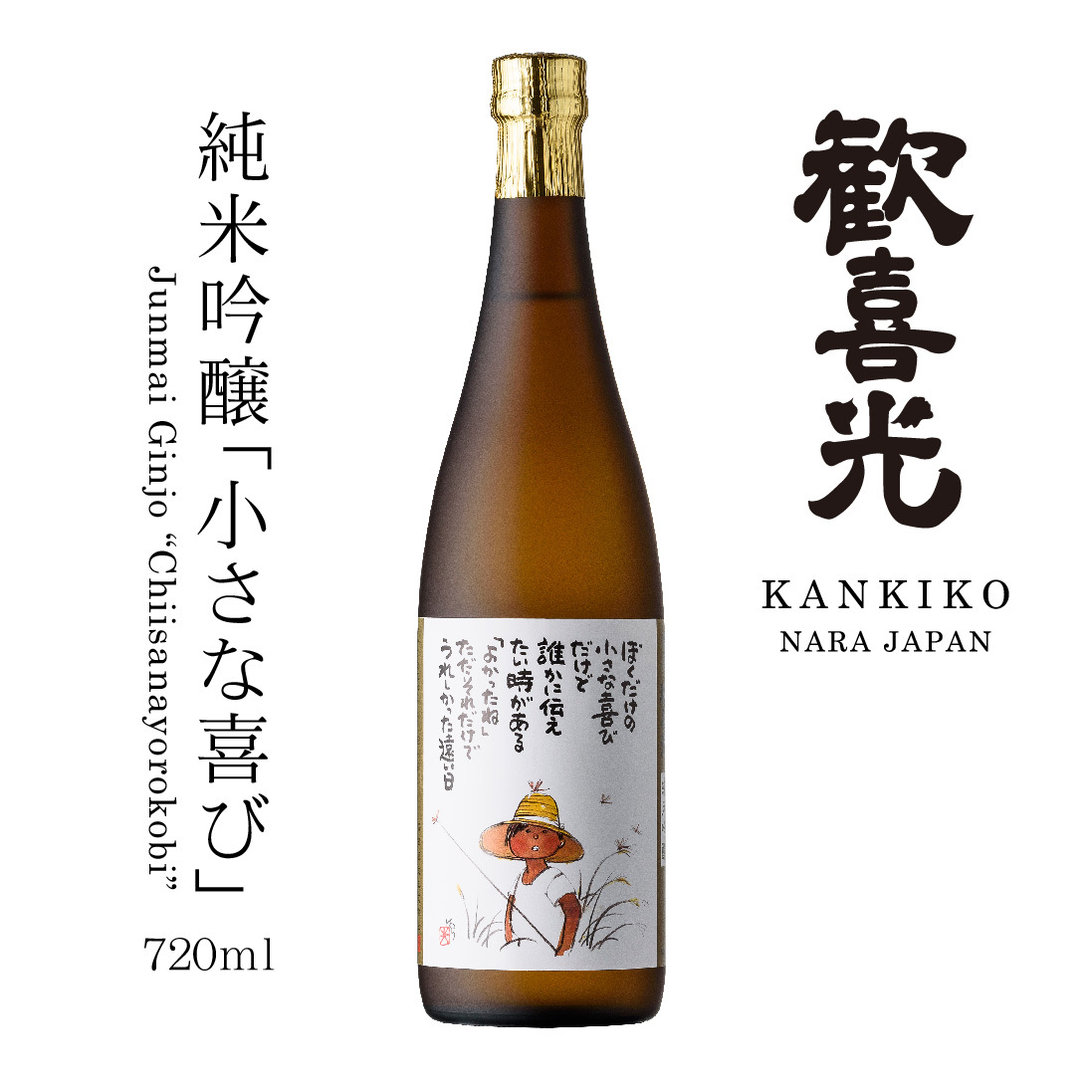 歓喜光 純米吟醸 小さな喜び イメージ