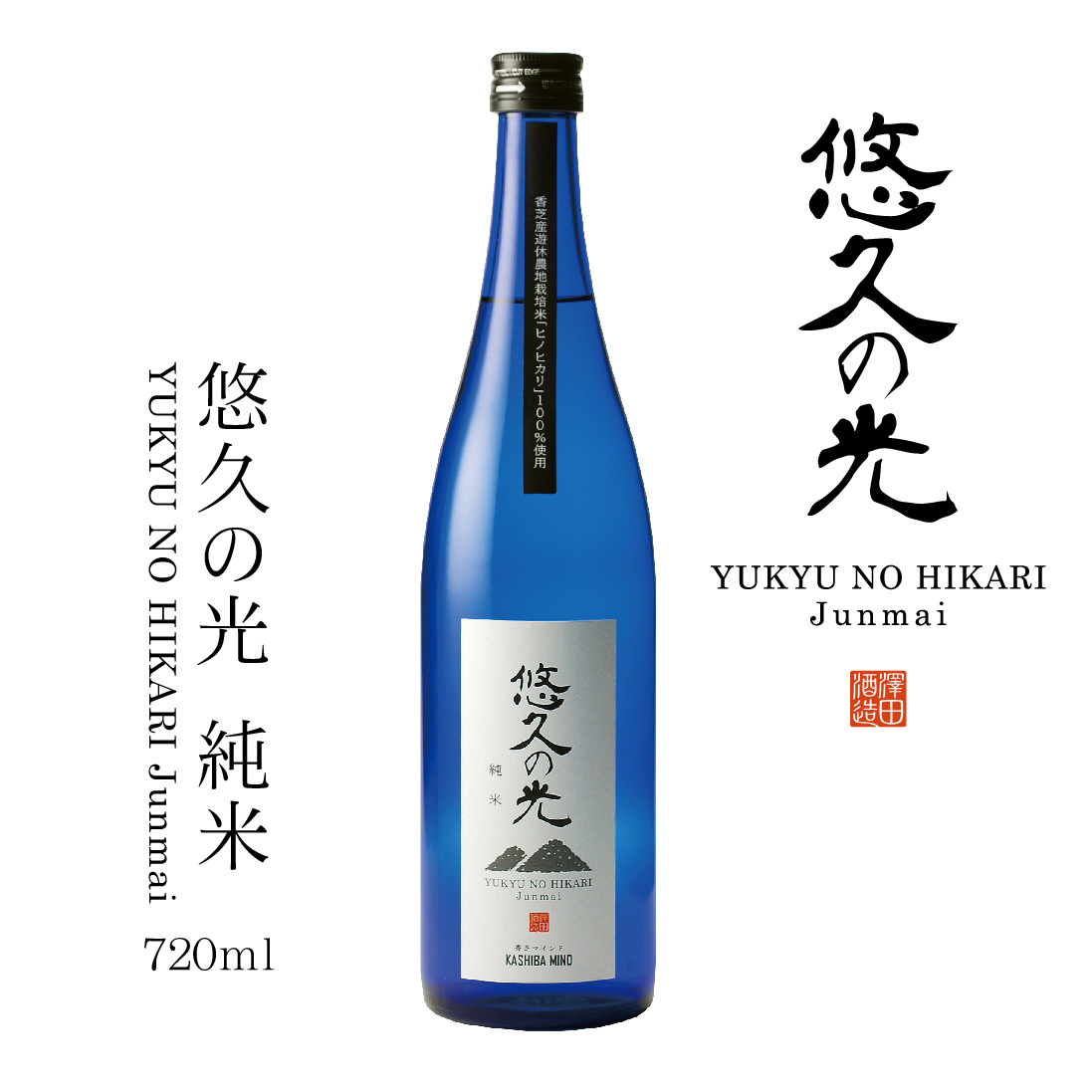 悠久の光 純米 イメージ