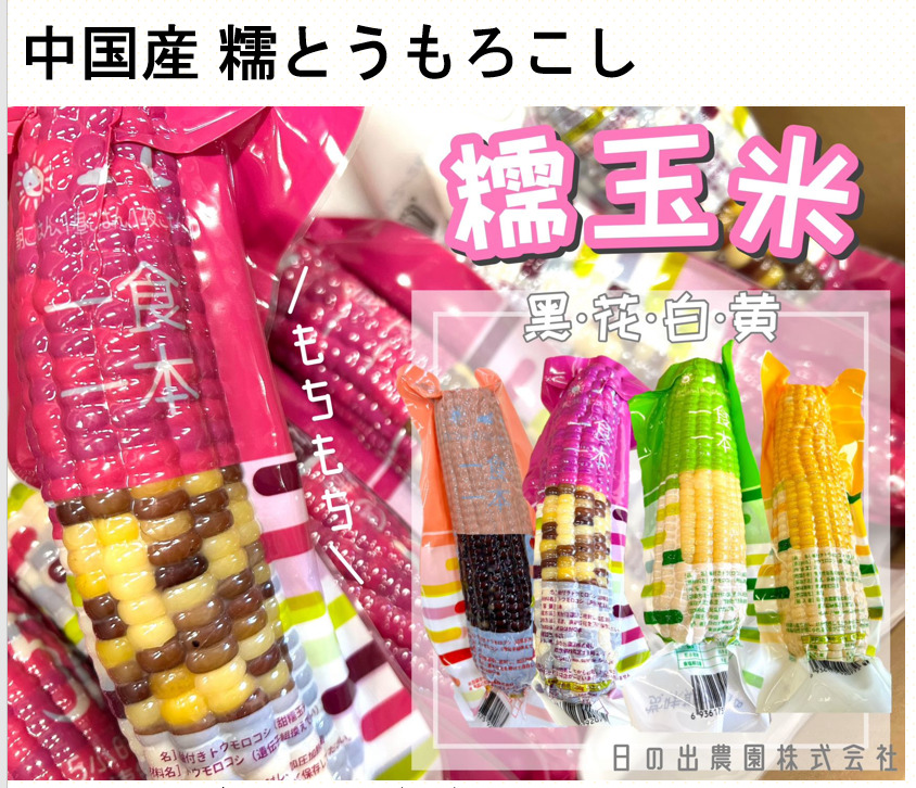中国産 糯とうもろこし Image