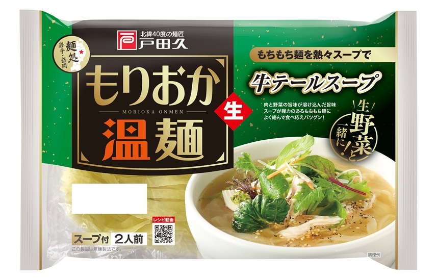 もりおか温麺　牛テールスープ イメージ
