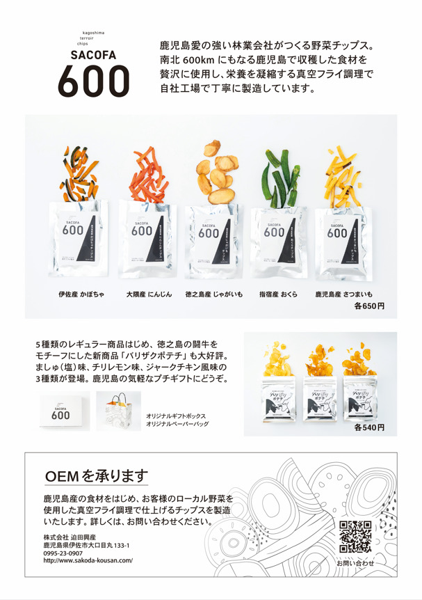 kagoshima terroir chips SACOFA600 イメージ