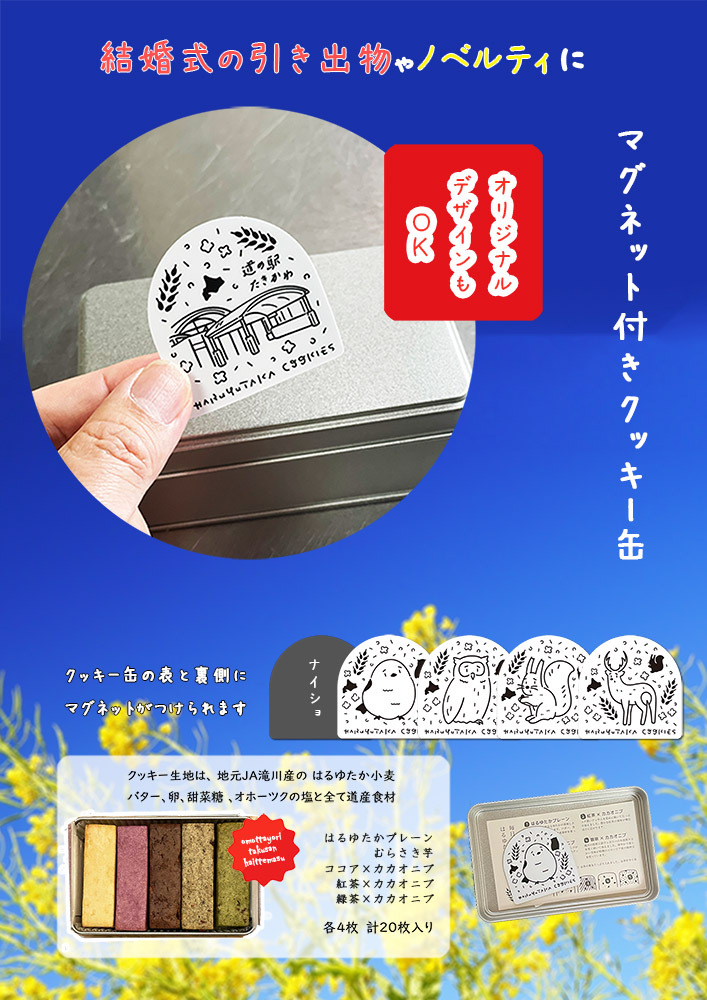 オリジナルマグネット付きクッキー缶 イメージ