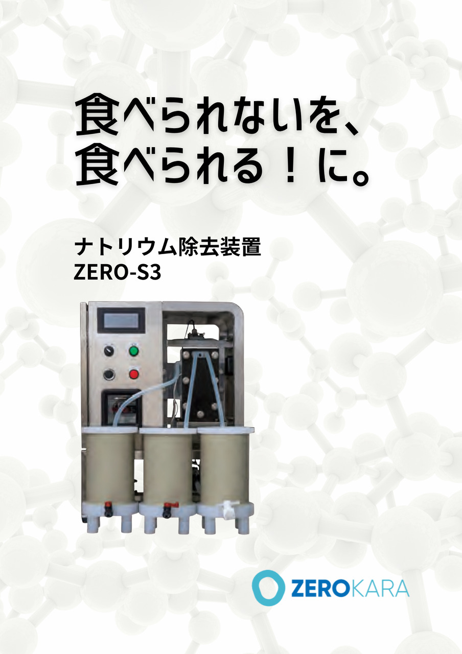 ナトリウム除去装置 ZERO-S3 Image