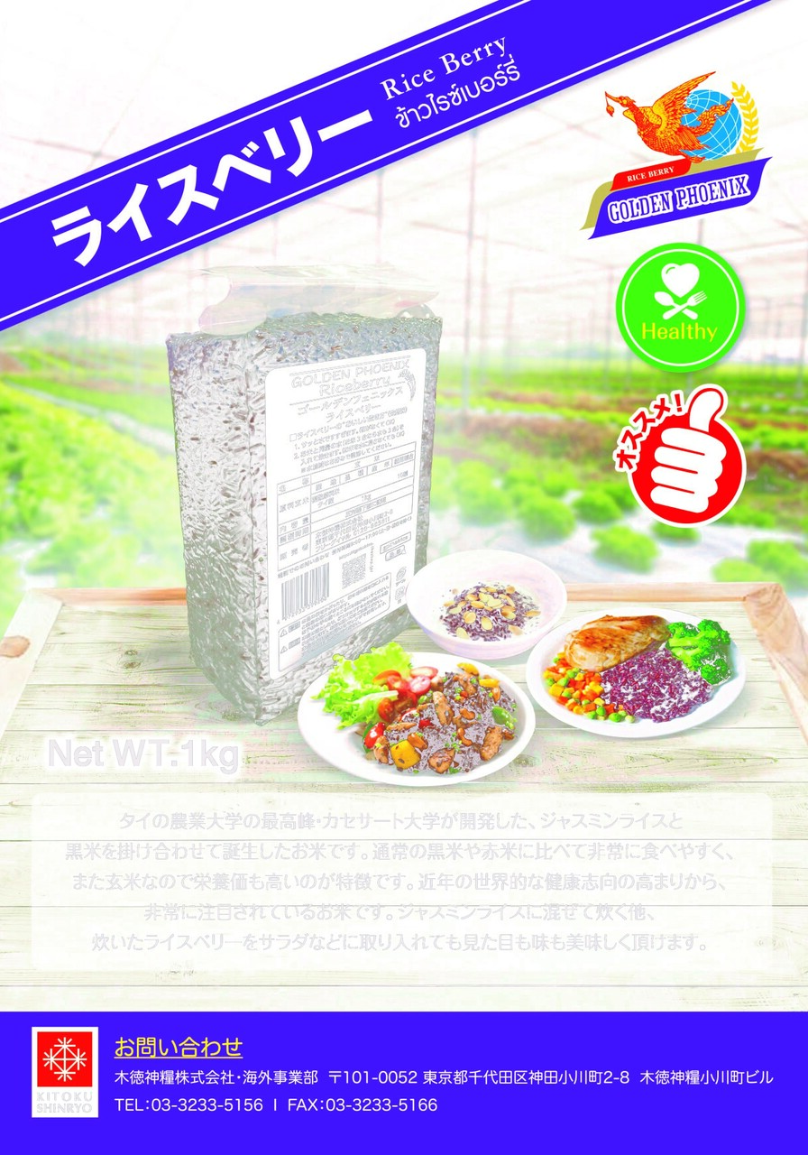 ゴールデンフェニックス・タイ玄米ライスベリー（1キロ） Image