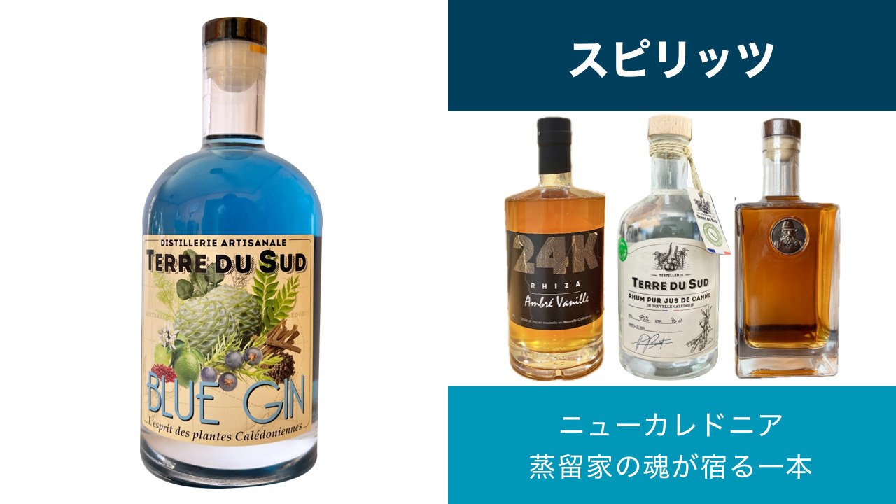 スピリッツ｜ニューカレドニア産 イメージ