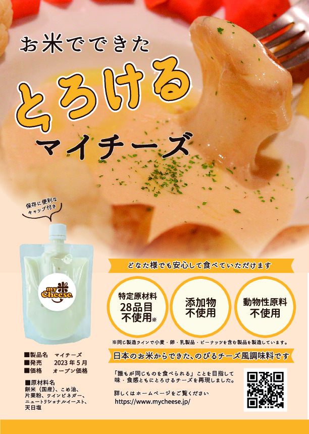 お米でできたマイチーズ Image