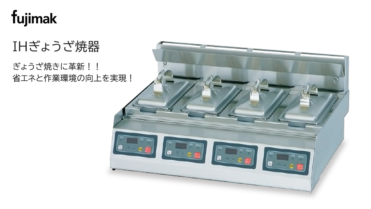 IHぎょうざ焼器 Image