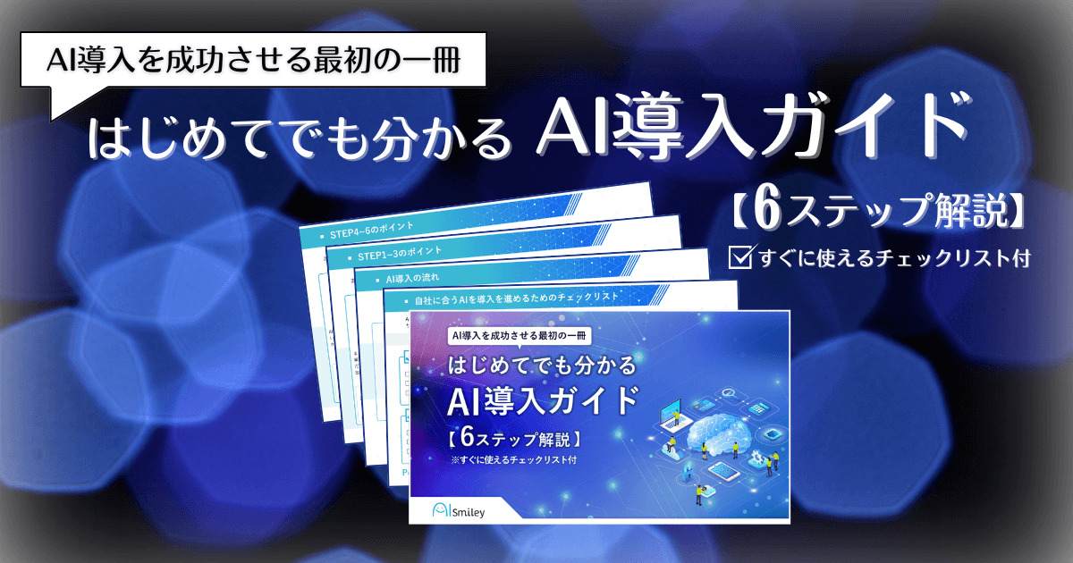 はじめてでも分かるAI導入ガイド【6ステップ解説】 Image