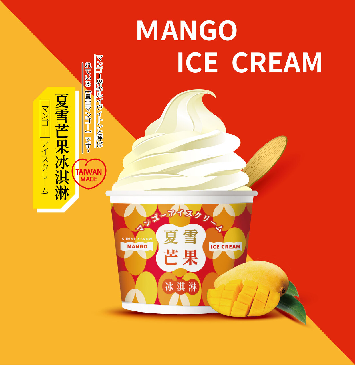 マンゴーアイスクリーム イメージ