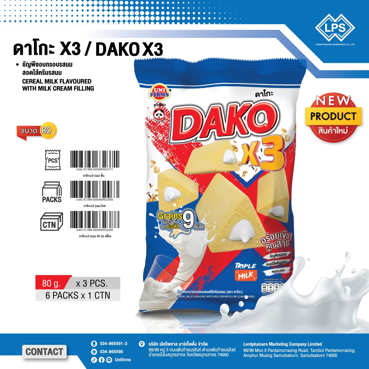 ミルククリーム入りシリアルミルク風味（DAKO X3） イメージ