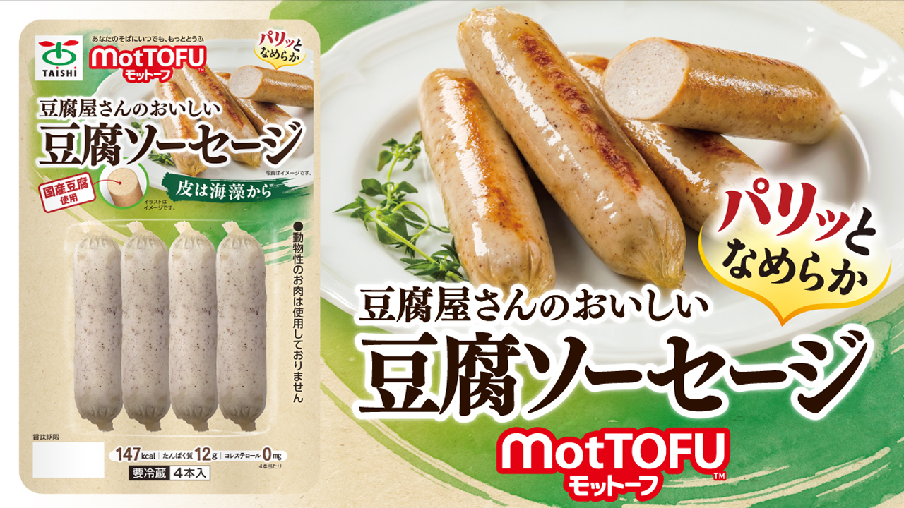 太子食品工業株式会社「motTOFU豆腐屋さんのおいしい豆腐ソーセージ」 Image