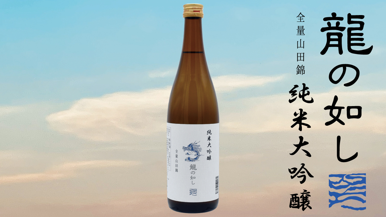 龍の如し　全量山田錦　純米大吟醸 Image