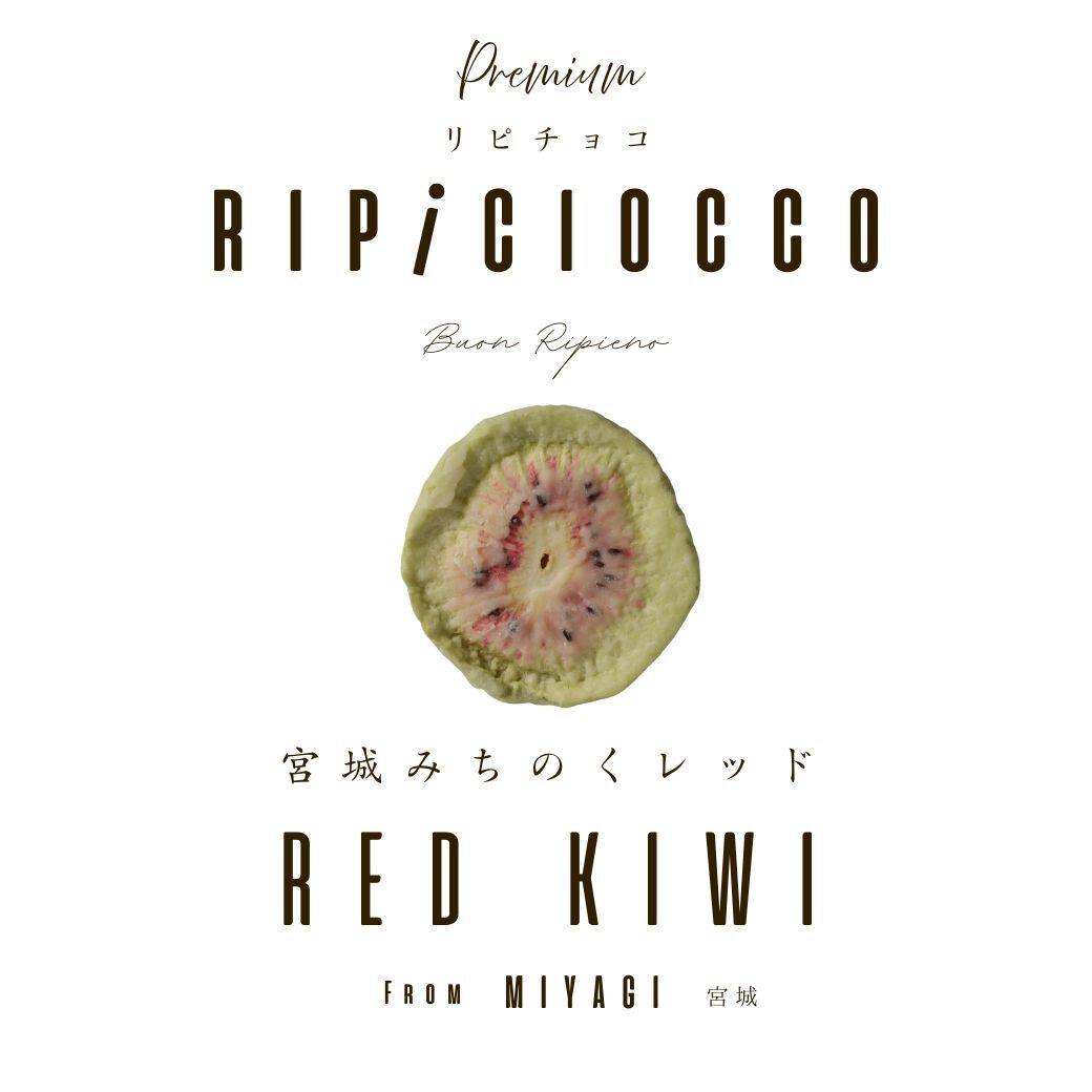リピチョコ 宮城県産みちのくレッド(RIPiCIOCCO Red Kiwi from Miyagi) Image
