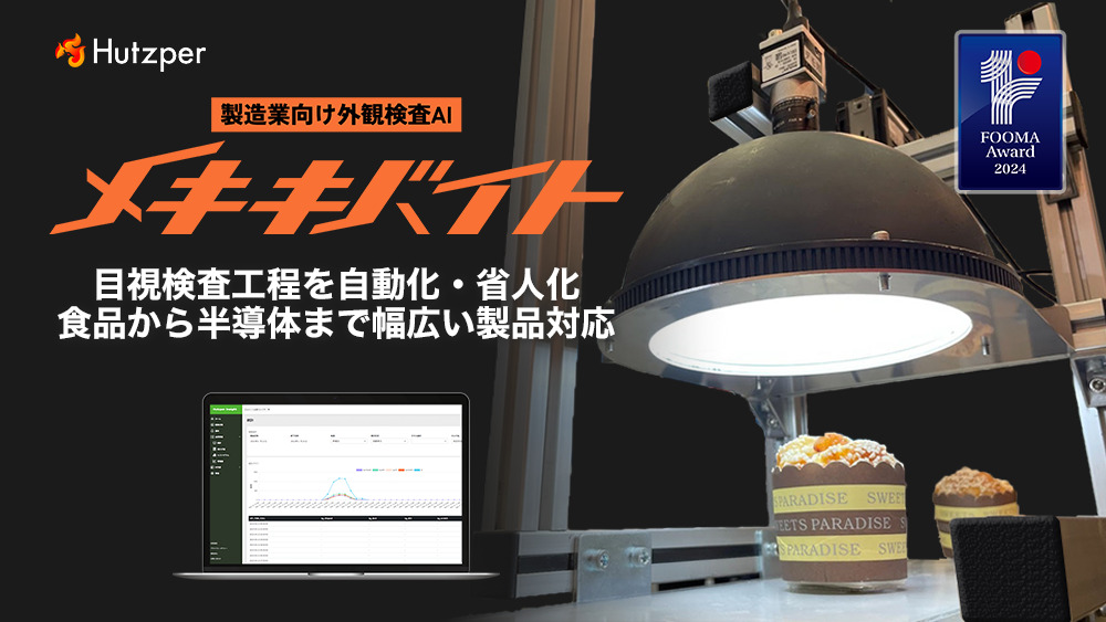 製造業向け外観検査＆品質管理AI「メキキバイト」 イメージ