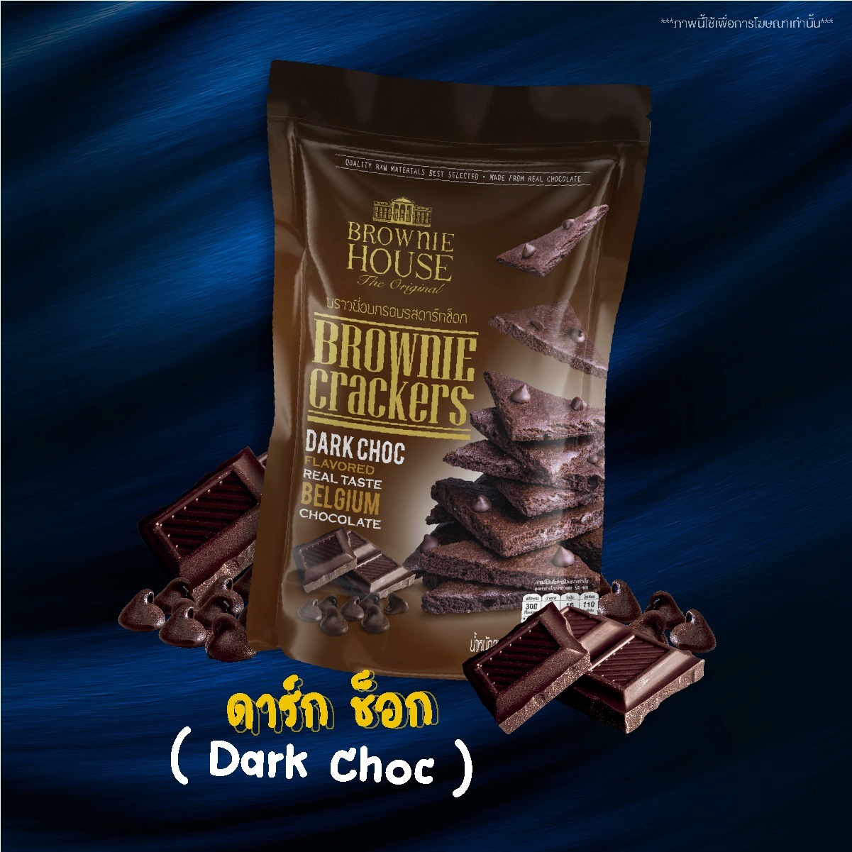 Brownie Cracker: Dark Choc イメージ