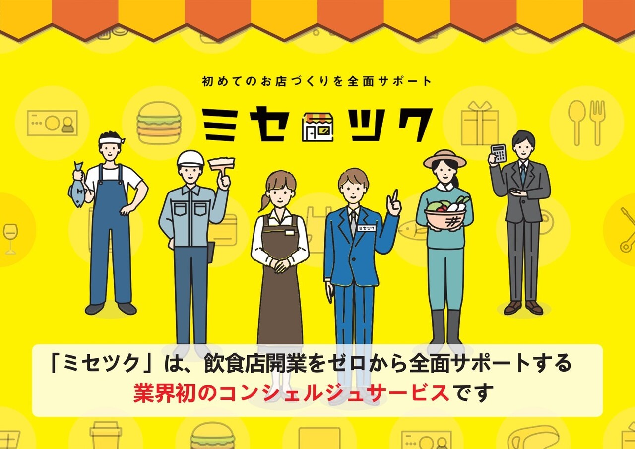 ミセツク（飲食店開業またはFCや多店舗展開希望の方） Image